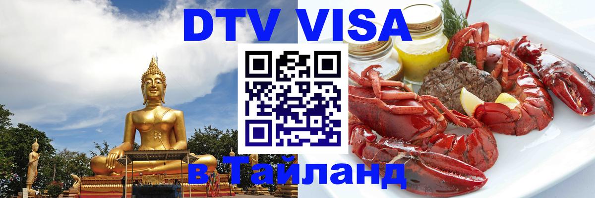 DTV (ДТВ) visa Таиланд Тула 