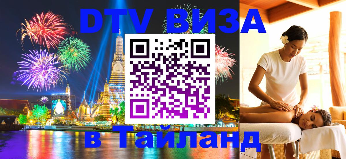 ДТВ VISA Тайланд для фрилансеров 
